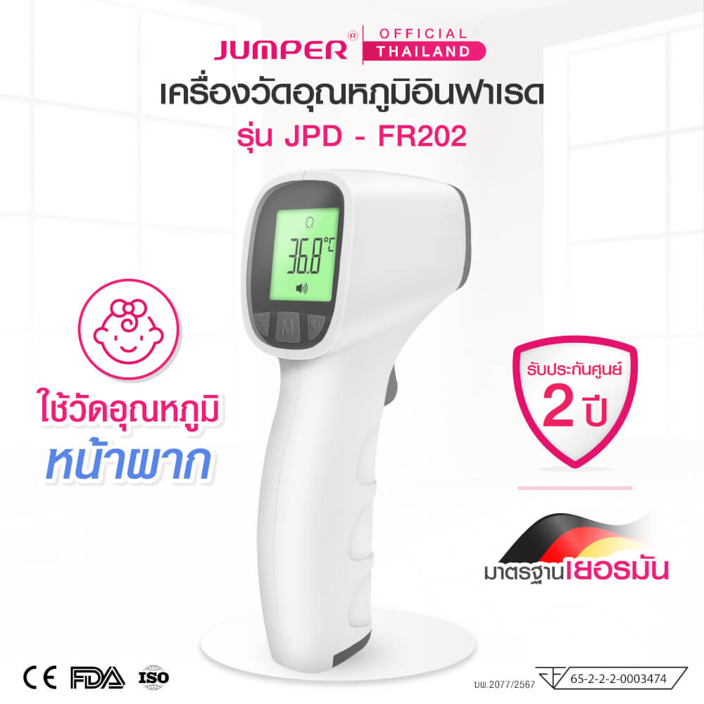 เครื่องวัดอุณหภูมิอินฟาเรด JUMPER รุ่น JPD-FR202 มาตรฐานเยอรมัน รับประกันศูนย์ 2 ปี_1